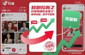 短剧拉新之抖音精细化运营之爆单秘籍，新手可复制-虚拟资源库