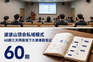波波山顶会私域模式60期三天两夜线下大课课程笔记（文档）-虚拟资源库