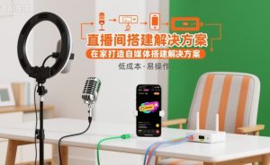 直播间搭建解决方案,在家打造自媒体搭建解决方案-虚拟资源库