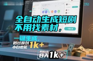 全自动生成短剧,不用找素材,不用剪辑,一键生成,秒过原创,小白也能轻松日入1k+【揭秘】-虚拟资源库