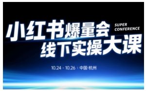 小红书爆量会线下实操大课(杭州10月24-26号),不废话,上实操,从0到1爆店实操方案-虚拟资源库