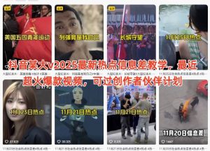 抖音某大v2025最新热点信息差教学，最近超火爆款视频，可过创作者伙伴计划-虚拟资源库