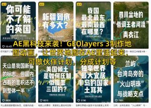AE黑科技来袭!GEOlayers 3制作地图动画,让世界地图在AE里活起来,可做伙伴计划,分成计划等-虚拟资源库