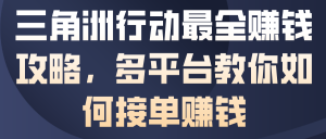 三角洲行动最全賺钱攻略,多平台教你如何接单賺钱-虚拟资源库