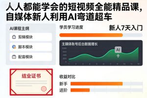 人人都能学会的短视频全能精品课,自媒体新人利用AI弯道超车-淘宝虚拟货源网
