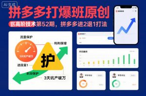 拼多多打爆班原创高阶技术第52期,拼多多进2退1打法-淘宝虚拟货源网