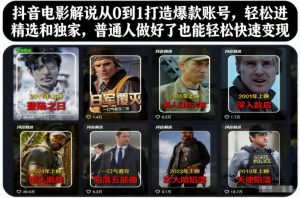 抖音电影解说从0到1打造爆款账号,轻松进精选和独家,普通人做好了也能轻松快速变现-虚拟资源库