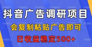 抖音广告调研项目,会复制粘贴广告即可,任务没有上限,日收益稳定5张【揭秘】-淘宝虚拟货源网