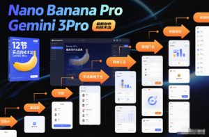Nano Banana Pro Gemini 3Pro，最新创作实战课，12节实战向技术流，职场降维打击-淘宝虚拟货源网