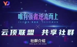 云顶联盟·无人直播实战(更新12月),最新无人玩法和半无人玩法分享-淘宝虚拟货源网