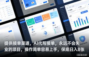 提供接单渠道,AI代写接单,永远不会失业的项目,操作简单容易上手,保底日入8张【揭秘】-虚拟资源库
