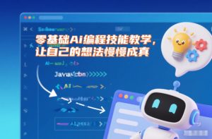 零基础Ai编程技能教学,让自己的想法慢慢成真-虚拟资源库