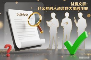 付费文章:什么样的人适合抄大佬的作业?-淘宝虚拟货源网
