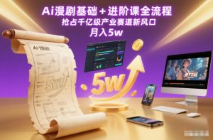 Ai漫剧基础+进阶课全流程,抢占千亿级产业赛道新风口,月入5w(更新中)-淘宝虚拟货源网