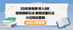 20多条视频收入8K，短视频新玩法，解锁流量玩法，小白轻松复制-淘宝虚拟货源网