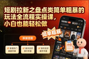 短剧拉新之盘点类简单粗暴的玩法全流程实操课,小白也能轻松做-淘宝虚拟货源网