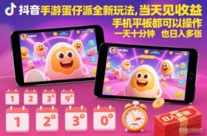 抖音手游蛋仔派对全新玩法,当天见收益,手机平板都可以操作,一天十分钟也日入多张【揭秘】-淘宝虚拟货源网