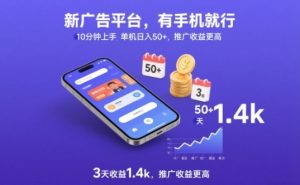 新广告平台,有手机就行,10分钟上手,单机日入50+,3天收益1.4k,推广收益更高【揭秘】-淘宝虚拟货源网