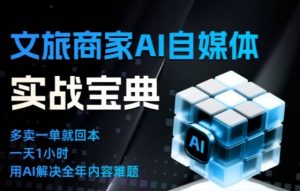 文旅商家AI自媒体实战课,告别无效内卷,用AI重塑文旅自媒体运营思维-虚拟资源库