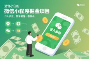 适合小白的微信小程序掘金项目,日入多张,简单易懂一看就会【揭秘】-淘宝虚拟货源网