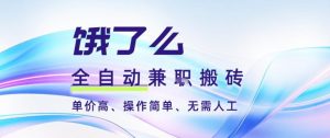 饿了么全自动搬砖3分钟一单,一单2-5米可矩阵可批量无需人工【揭秘】-虚拟资源库