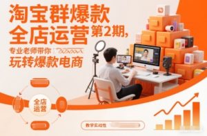 淘宝群爆款全店运营第2期,专业老师带你玩转爆款电商-虚拟资源库