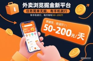 外卖浏览掘金新平台,任务简单无脑,有手机就行,每天轻松50-2张【揭秘】-淘宝虚拟货源网