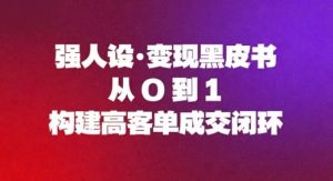 强人设变现黑皮书:从0到1构建高客单成交闭环-淘宝虚拟货源网