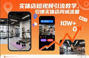 实体店短视频引流教学,引爆实体店同城流量-淘宝虚拟货源网