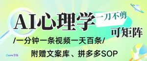 AI一键生成心理学简笔画视频,一刀不剪无需剪辑,可批量可矩阵,带书带素材带资料带徒弟-淘宝虚拟货源网