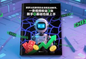 即梦AI拉新项目全流程实战教学,一条视频收益3张,新手0基础也能上手-淘宝虚拟货源网