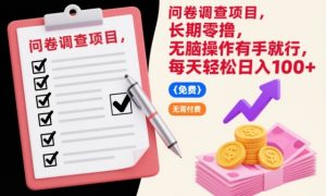 问卷调查项目,长期零撸,无脑操作有手就行,每天轻松日入100+【揭秘】-淘宝虚拟货源网