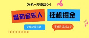 番茄音乐人挂G项目,多窗口去跑一天完稳定50+,零投资,简单无脑【揭秘】-淘宝虚拟货源网