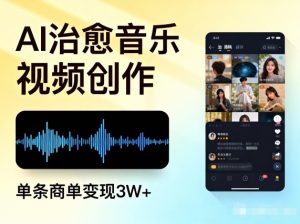 AI做治愈音乐视频，多平台投稿，单条商单变现3W+-淘宝虚拟货源网