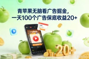 青苹果无脑看广告掘金，一天100个广告保底收益20+-淘宝虚拟货源网