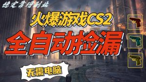 火爆游戏CS2全自动挂G捡漏,賺米过个肥年,轻松操作,一部手机轻松日入5张+【揭秘】-淘宝虚拟货源网