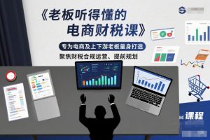 老板听得懂的电商财税课,专为电商及上下游老板量身打造,聚焦财税合规运营、提前规划-淘宝虚拟货源网