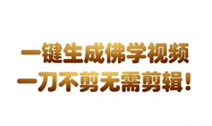AI一键生成国学心理学开悟视频,一刀不剪,无需剪辑,直接发布,苦带货带书杠杠的,月入3W+-淘宝虚拟货源网