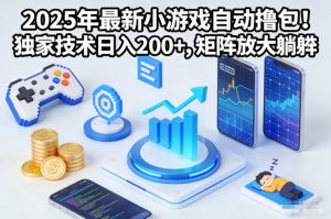 2025年最新小游戏自动撸包!独家技术日入2张+,矩阵放大躺賺【揭秘】-淘宝虚拟货源网