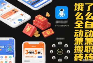 饿了么全自动兼职搬砖,3分钟5米,操作简单无需人工,新手小白也能矩阵开干【揭秘】-淘宝虚拟货源网