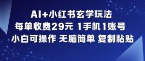 AI+小红书玄学玩法，每单收费29米，1手机1账号，小白可操作，无脑简单复制粘贴-淘宝虚拟货源网