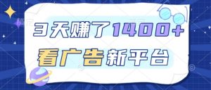 3天賺了1.4k，看广告新平台，单机一天50+，推广收益更高【揭秘】-淘宝虚拟货源网