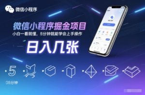 微信小程序掘金项目,日入几张,小白一看就懂,5分钟就能学会上手操作【揭秘】-虚拟资源库