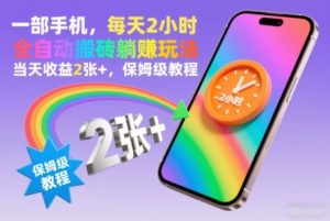 一部手机,每天2小时,全自动搬砖躺賺玩法,当天收益2张+,保姆级教程【揭秘】-淘宝虚拟货源网