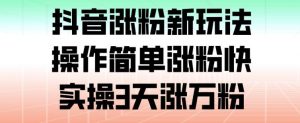 抖音涨粉新玩法,操作简单涨粉快,实操3天涨万粉-淘宝虚拟货源网