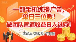 一部手机纯撸广告，单日三位数，做团队管道收益日入过1W-淘宝虚拟货源网