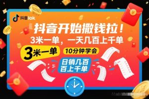 抖音开始撒钱拉,3米一单,一天几百上千单,项目简单,10分钟学会【揭秘】-虚拟资源库