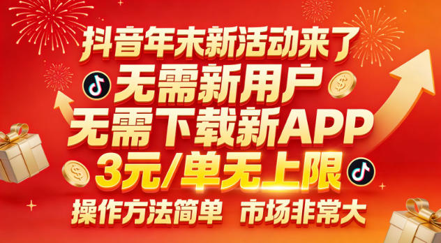 抖音年末新活动来了,无需新用户,无需下载新APP,3米每单无上限,操作方法简单,市场非常大-第一资源库