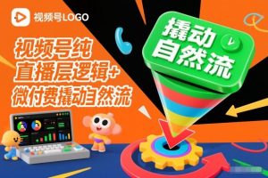 视频号纯直播底层逻辑+微付费撬动自然流-虚拟资源库