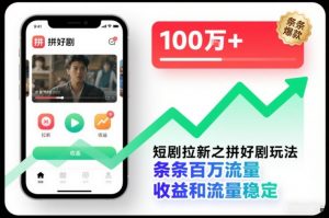 短剧拉新之拼好剧玩法,条条百万流量,收益和流量稳定-淘宝虚拟货源网